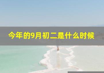 今年的9月初二是什么时候