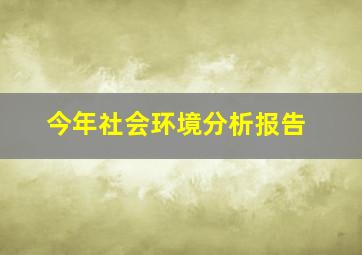 今年社会环境分析报告