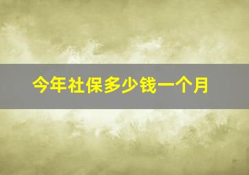 今年社保多少钱一个月