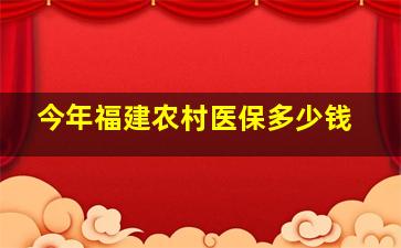 今年福建农村医保多少钱