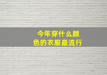 今年穿什么颜色的衣服最流行