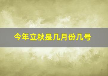 今年立秋是几月份几号