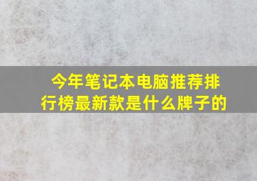 今年笔记本电脑推荐排行榜最新款是什么牌子的