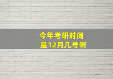 今年考研时间是12月几号啊