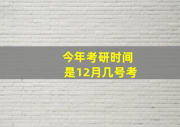 今年考研时间是12月几号考