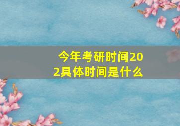 今年考研时间202具体时间是什么