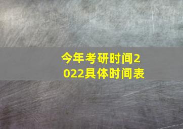 今年考研时间2022具体时间表