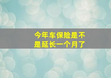 今年车保险是不是延长一个月了