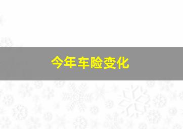 今年车险变化