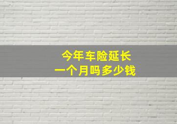 今年车险延长一个月吗多少钱