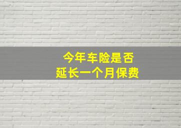 今年车险是否延长一个月保费