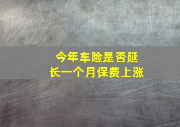 今年车险是否延长一个月保费上涨