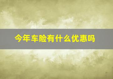 今年车险有什么优惠吗