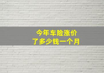 今年车险涨价了多少钱一个月