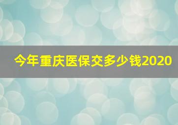 今年重庆医保交多少钱2020