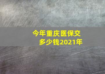 今年重庆医保交多少钱2021年