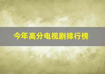 今年高分电视剧排行榜