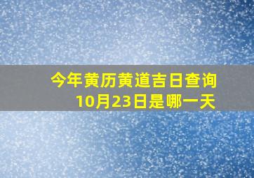 今年黄历黄道吉日查询10月23日是哪一天