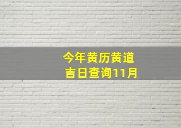 今年黄历黄道吉日查询11月