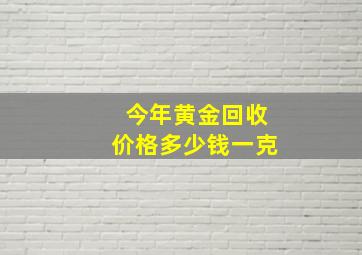 今年黄金回收价格多少钱一克