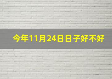 今年11月24日日子好不好