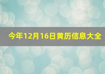 今年12月16日黄历信息大全