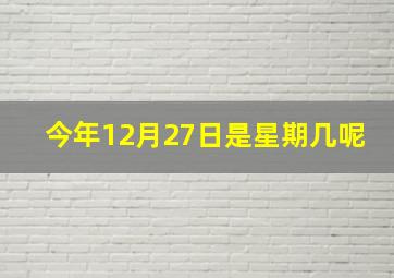 今年12月27日是星期几呢