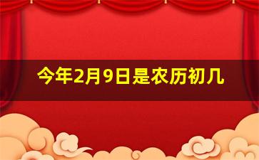 今年2月9日是农历初几