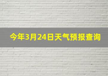 今年3月24日天气预报查询