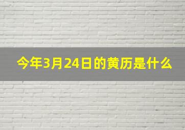 今年3月24日的黄历是什么