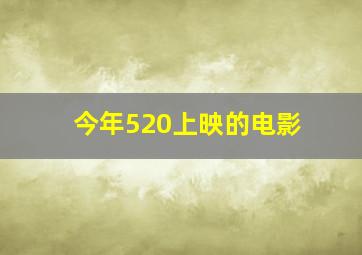 今年520上映的电影