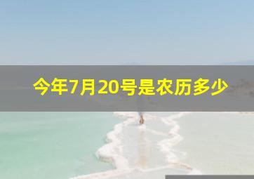 今年7月20号是农历多少