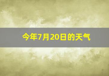 今年7月20日的天气