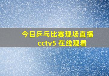 今日乒乓比赛现场直播cctv5+在线观看