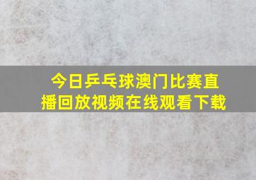 今日乒乓球澳门比赛直播回放视频在线观看下载