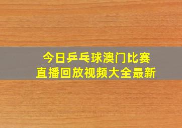 今日乒乓球澳门比赛直播回放视频大全最新