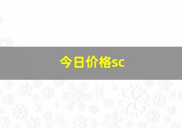 今日价格sc