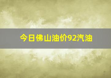 今日佛山油价92汽油