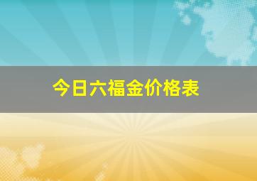 今日六福金价格表