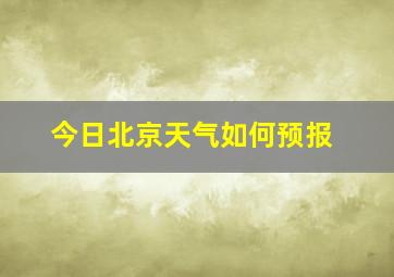 今日北京天气如何预报