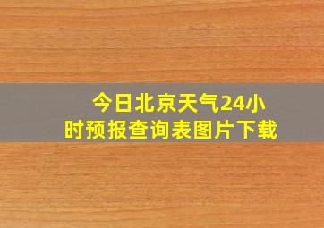 今日北京天气24小时预报查询表图片下载