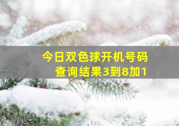 今日双色球开机号码查询结果3到8加1