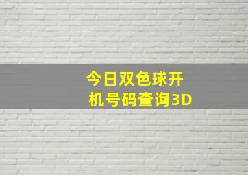 今日双色球开机号码查询3D