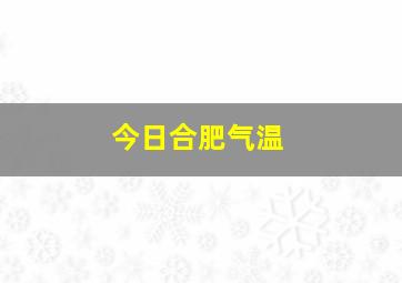 今日合肥气温