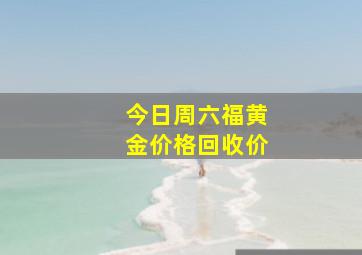 今日周六福黄金价格回收价