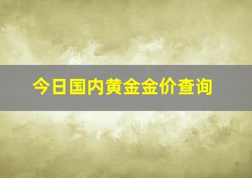 今日国内黄金金价查询