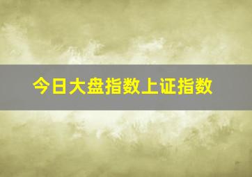 今日大盘指数上证指数