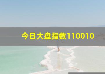 今日大盘指数110010