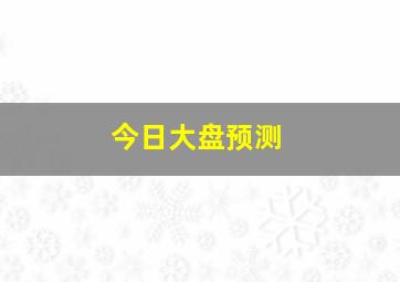 今日大盘预测