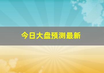 今日大盘预测最新